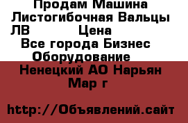 Продам Машина Листогибочная Вальцы ЛВ16/2000 › Цена ­ 270 000 - Все города Бизнес » Оборудование   . Ненецкий АО,Нарьян-Мар г.